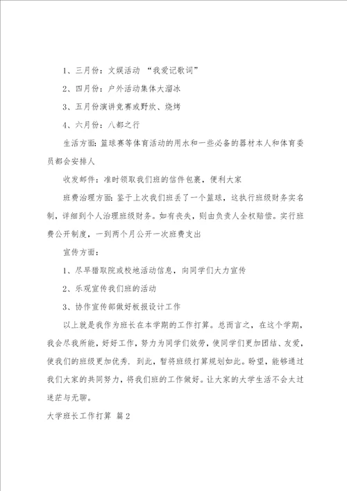 大学班长工作计划集合六篇