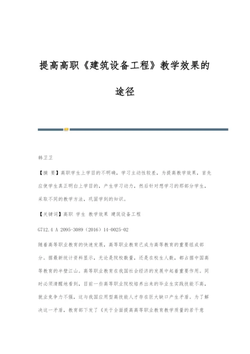 提高高职《建筑设备工程》教学效果的途径.docx