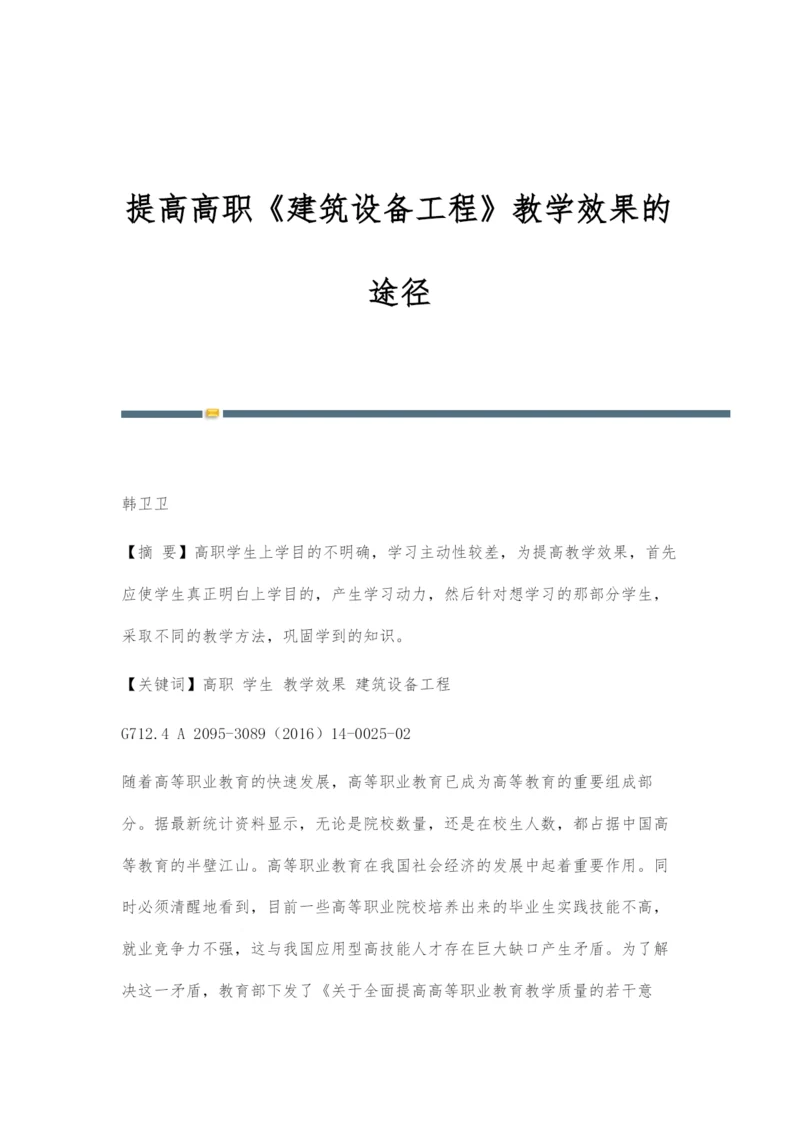 提高高职《建筑设备工程》教学效果的途径.docx
