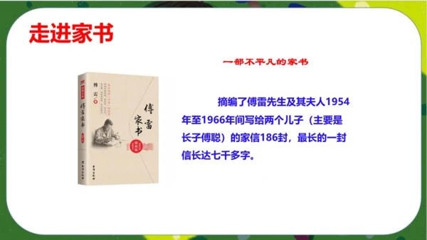 八年级下册语文第三单元名著导读《傅雷家书》：选择性阅读 课件（共52张PPT）