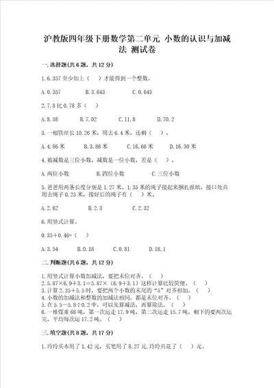 沪教版四年级下册数学第二单元小数的认识与加减法测试卷及答案夺冠系列