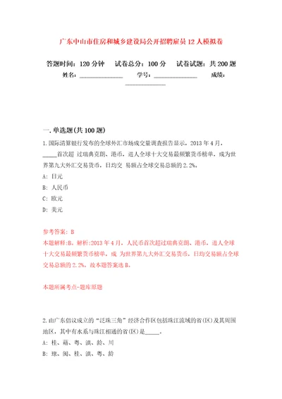 广东中山市住房和城乡建设局公开招聘雇员12人模拟强化练习题第8次