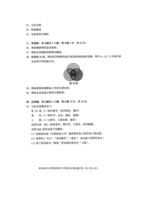 2023年全国10月高等教育自学考试管理系统中计算机应用试题.docx