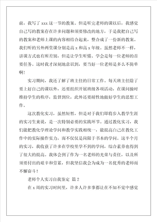 教师个人实习自我鉴定