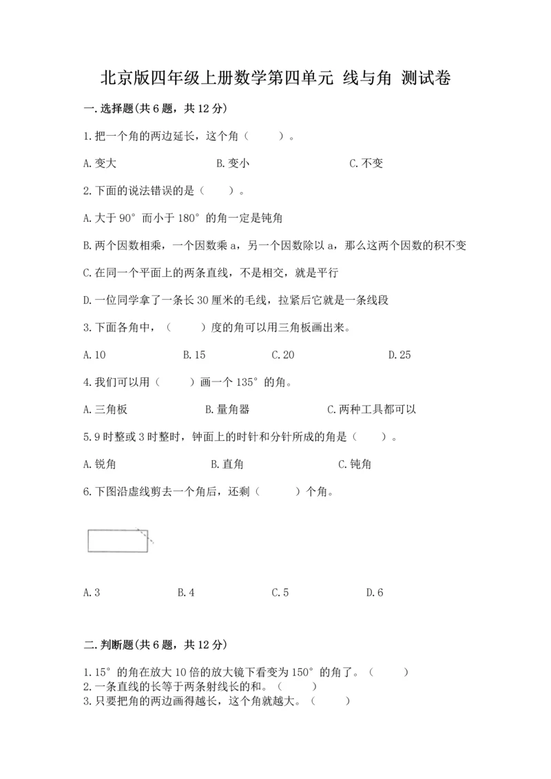 北京版四年级上册数学第四单元 线与角 测试卷有答案.docx