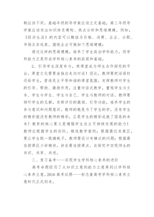浅谈高中学生政治学科核心素养的培养.docx