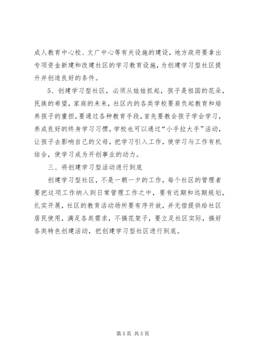 创建学习型社区的认识与方法.docx