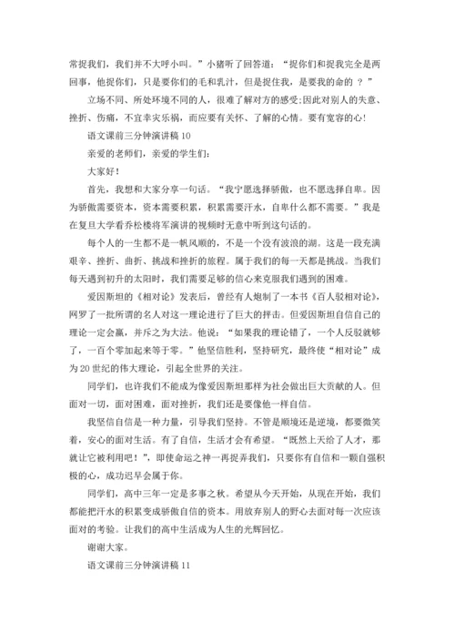 语文课前三分钟演讲稿(15篇).docx