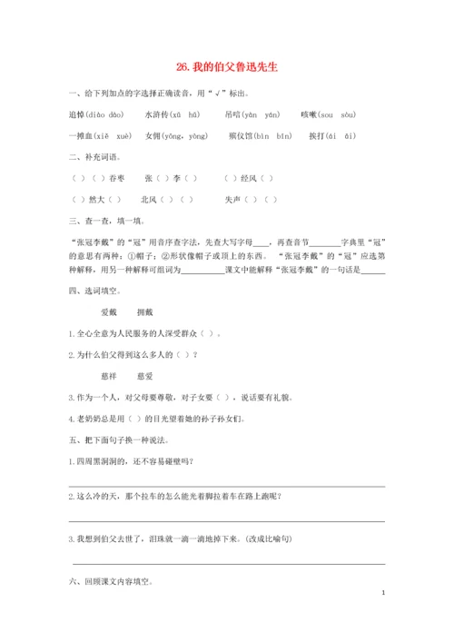 六年级语文上册 第八单元 第26课 我的伯父鲁迅先生同步练习册 新人教版.docx