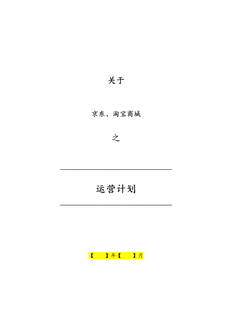 -电商运营计划方案.docx