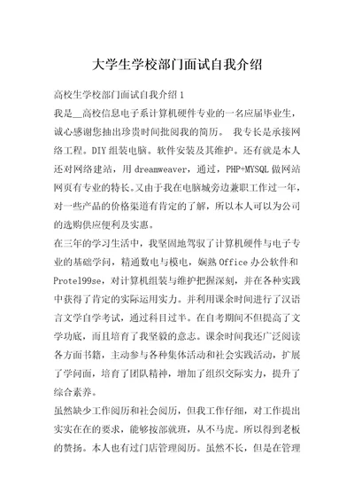 大学生学校部门面试自我介绍