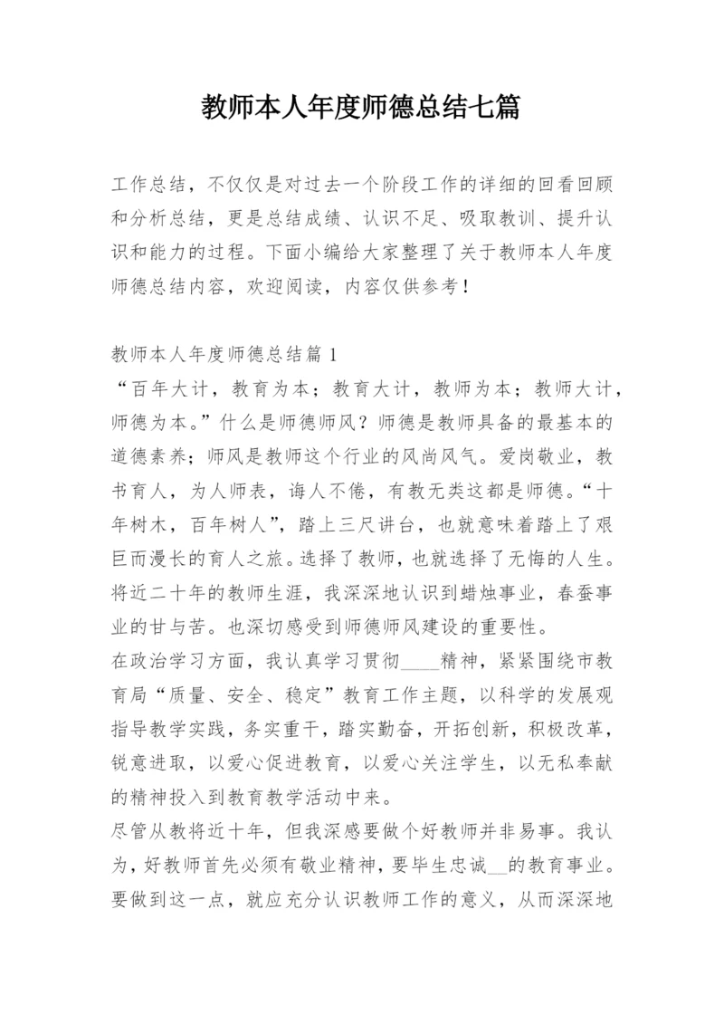 教师本人年度师德总结七篇.docx