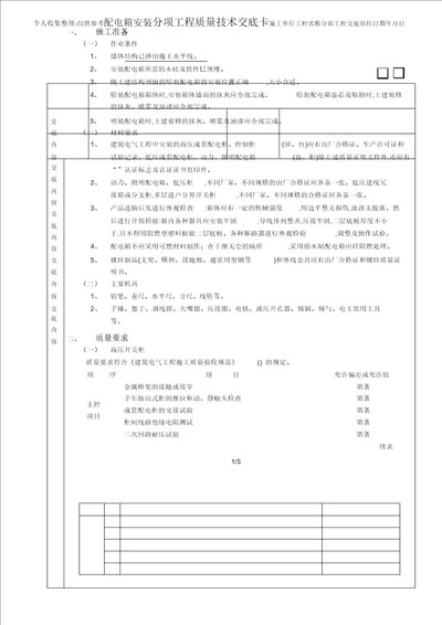 配电箱安装工程技术交底