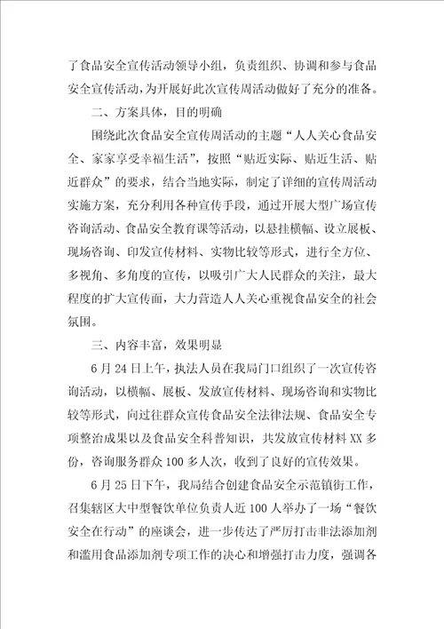 食品安全宣传工作总结