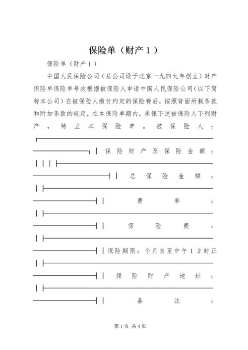 保险单（财产１） (4).docx