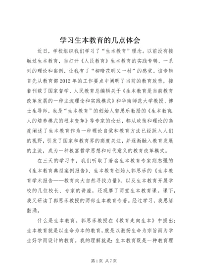 学习生本教育的几点体会.docx