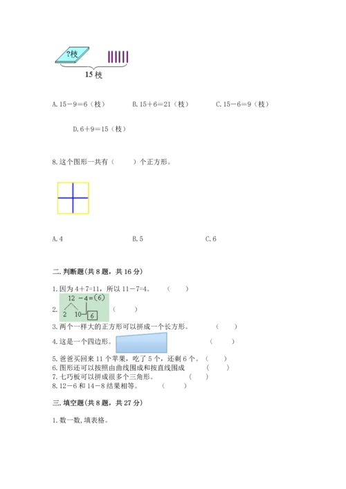 人教版一年级下册数学期中测试卷含完整答案（名师系列）.docx