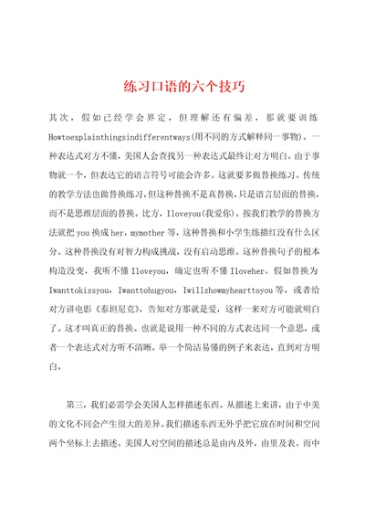 练习口语的六个技巧