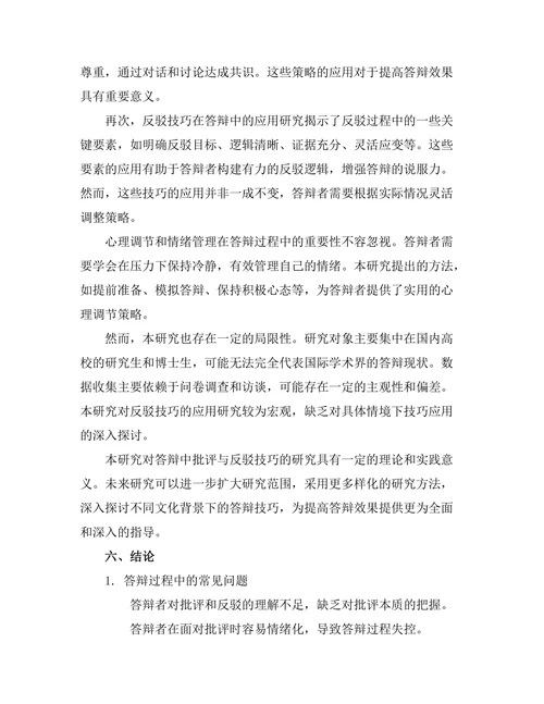 答辩中的批评与反驳技巧