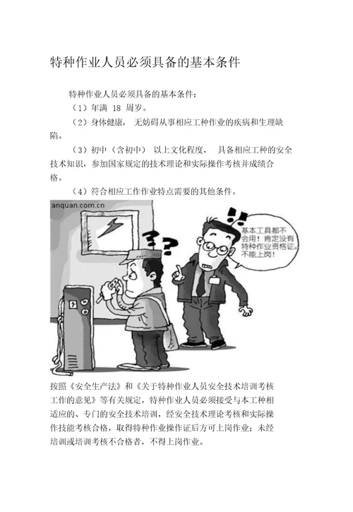 安全生产知识手册