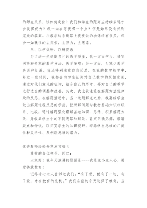 优秀教师经验分享发言稿.docx