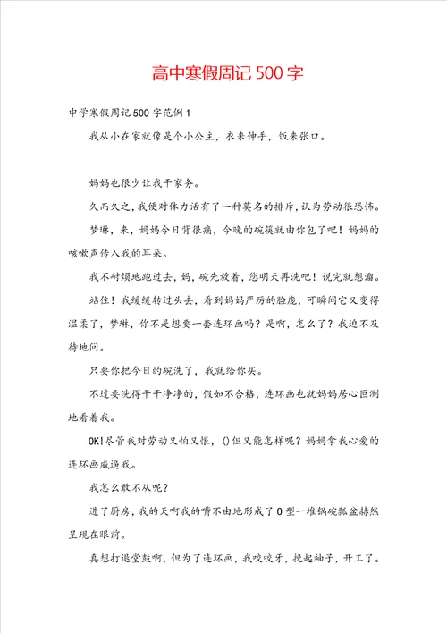 高中寒假周记500字