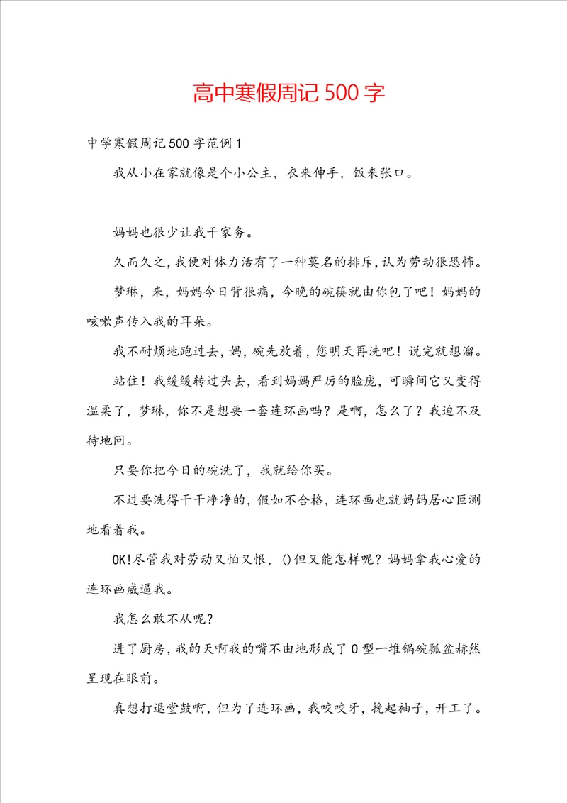 高中寒假周记500字