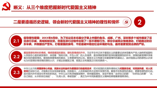 加强爱国主义教育弘扬爱国主义精神PPT模板