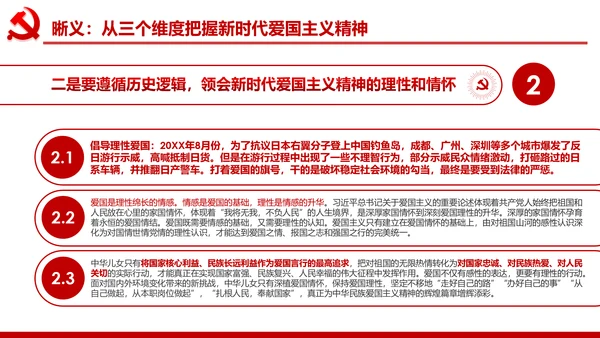 加强爱国主义教育弘扬爱国主义精神PPT模板