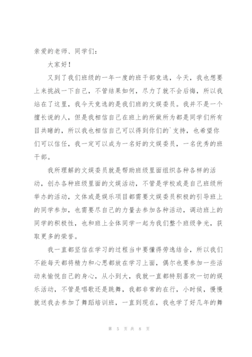 竞选文娱委员的演讲稿（7篇）.docx