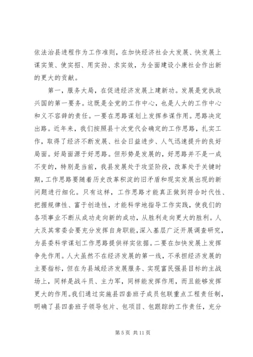 县委书记在人民代表换届会上的讲话 (2).docx