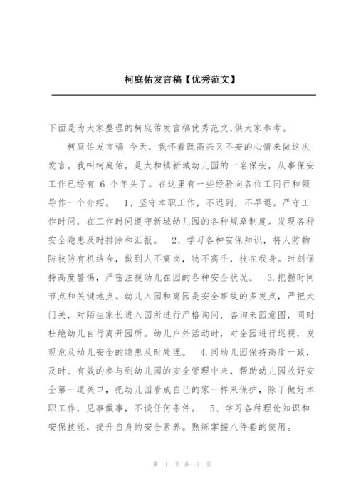 柯庭佑发言稿【优秀范文】.docx