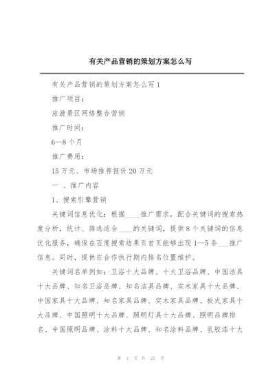 有关产品营销的策划方案怎么写.docx