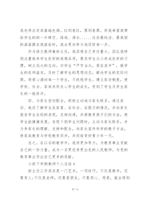 小班下学期教师个人教学总结5篇.docx