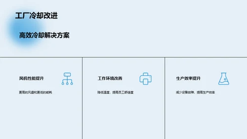 探索风机技术：提升工业效率