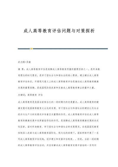 成人高等教育评估问题与对策探析.docx