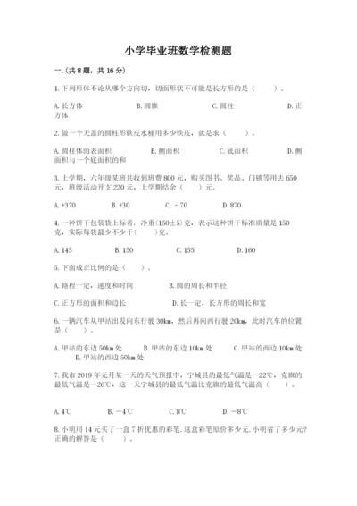 小学毕业班数学检测题【考试直接用】.docx