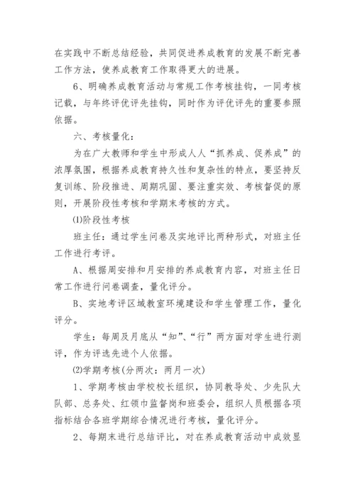 行为规范养成教育实施方案7篇.docx