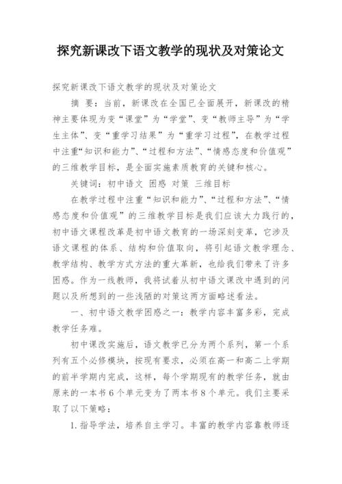 探究新课改下语文教学的现状及对策论文.docx