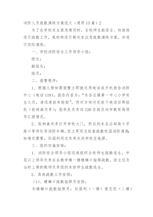 消防人员疏散演练方案.docx