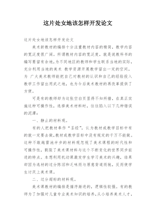 这片处女地该怎样开发论文.docx