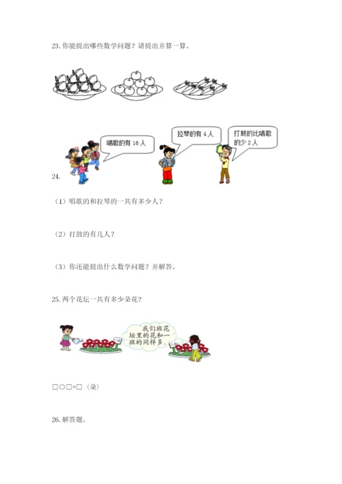 小学一年级数学应用题大全（精选题）word版.docx