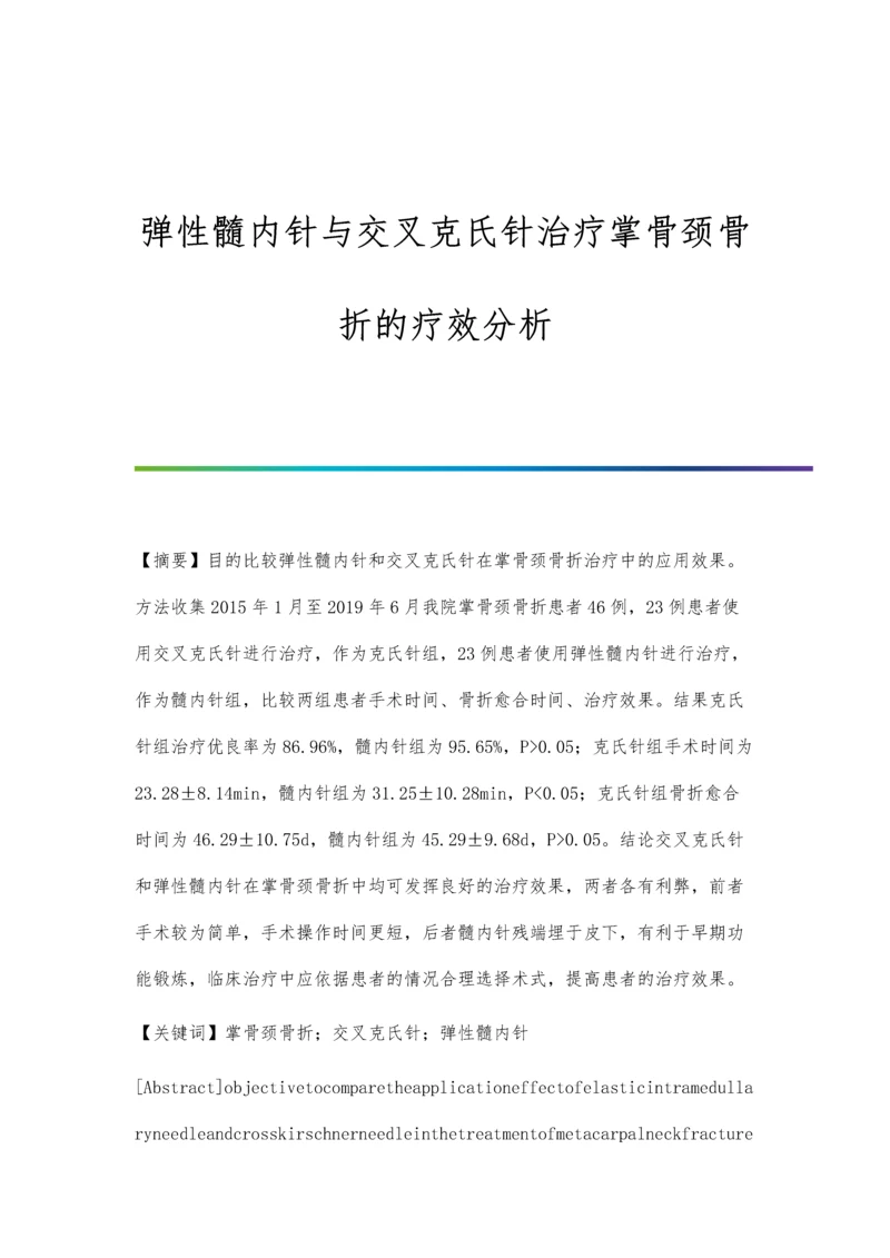 弹性髓内针与交叉克氏针治疗掌骨颈骨折的疗效分析.docx