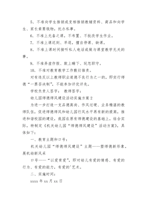 幼儿园师德师风建设活动实施方案（精选3篇）.docx