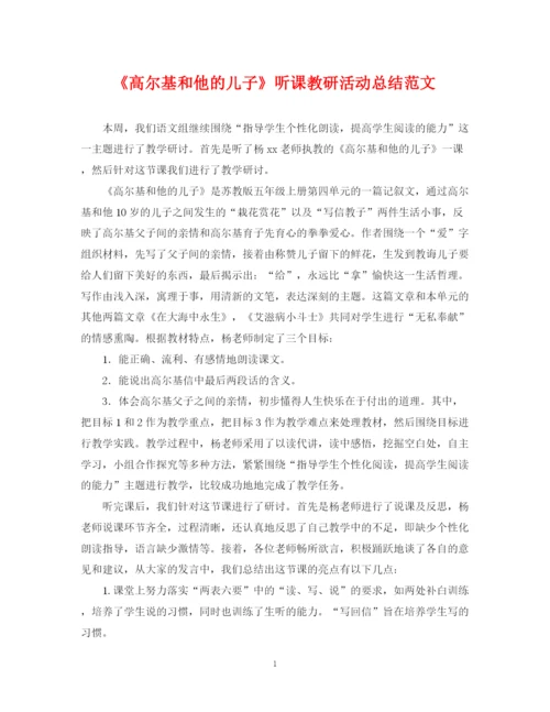 精编之《高尔基和他的儿子》听课教研活动总结范文.docx