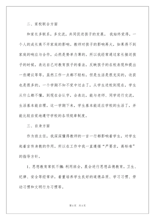 2022小学一年级上册班主任工作总结.docx