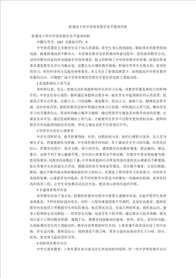 新课改下的中学体育教学水平提高探析