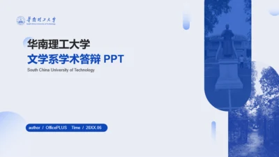 蓝色华南理工大学文学系学术答辩PPT模板