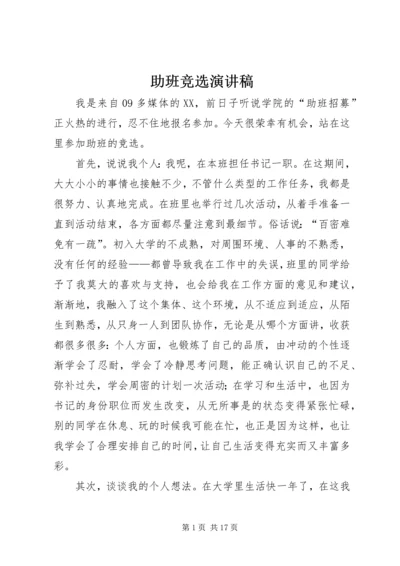 助班竞选演讲稿 (7).docx