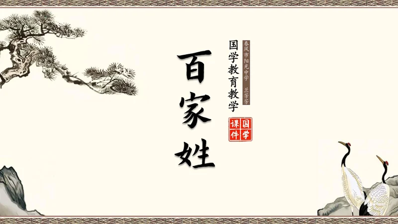 百家讲坛百家姓知识讲座通用PPT模板